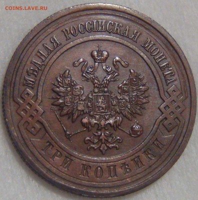 3 копейки 1915 AU КРАСИВАЯ до 14.04.17 (пт. 22-30) - DSC09041.JPG