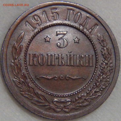 3 копейки 1915 AU КРАСИВАЯ до 14.04.17 (пт. 22-30) - DSC09030.JPG