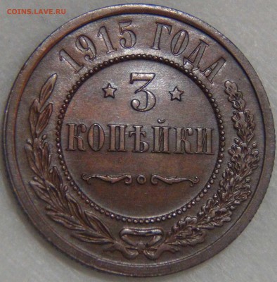 3 копейки 1915 AU КРАСИВАЯ до 14.04.17 (пт. 22-30) - DSC09028.JPG