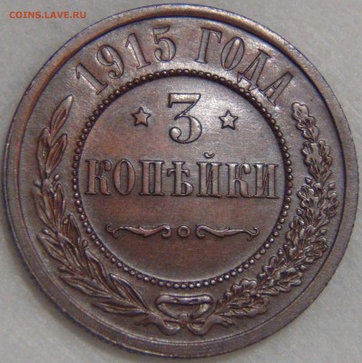 3 копейки 1915 AU КРАСИВАЯ до 14.04.17 (пт. 22-30) - DSC09025.JPG