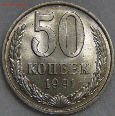 50 копеек 1991 м UNC Штемпельная 14.04.17 (пт. 22-30) - DSC08872.JPG