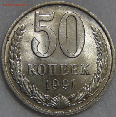 50 копеек 1991 м UNC Штемпельная 14.04.17 (пт. 22-30) - DSC08871.JPG
