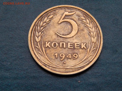 5 КОПЕЕК 1949 - DSCN5379.JPG