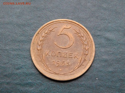 5 КОПЕЕК 1955 - DSCN5377.JPG