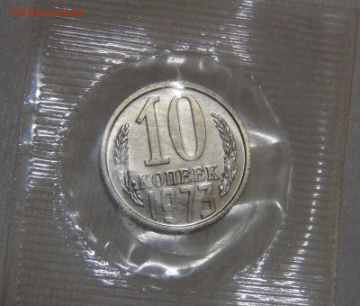 10 копеек 1973 UNC 14.04.17 (пт. 22-30) - DSC09004.JPG