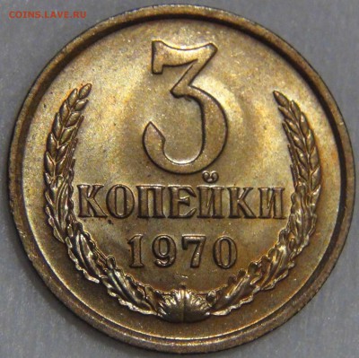 3 копейки 1970 UNC Красивая 14.04.17 (пт. 22-30) - DSC08702.JPG