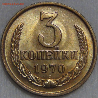 3 копейки 1970 UNC Красивая 14.04.17 (пт. 22-30) - DSC08691.JPG