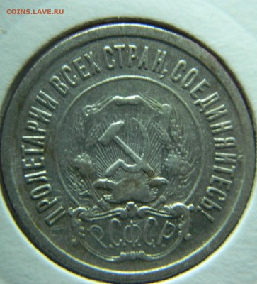 20 копеек 1921г до 16.04 в 22 20 по мск - DSCN9351.JPG