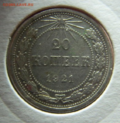 20 копеек 1921г до 16.04 в 22 20 по мск - DSCN9349.JPG