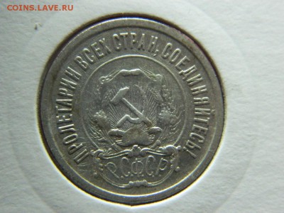 20 копеек 1921г до 16.04 в 22 20 по мск - DSCN9350[1].JPG