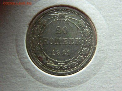 20 копеек 1921г до 16.04 в 22 20 по мск - DSCN9349[1].JPG