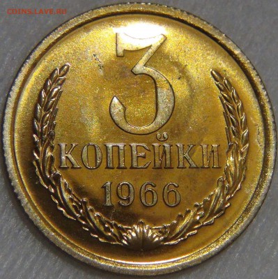 3 копейки 1966 UNC до 14.04.17 (пт. 22-30) - DSC08982.JPG