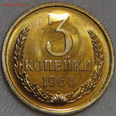 3 копейки 1966 UNC до 14.04.17 (пт. 22-30) - DSC08979.JPG