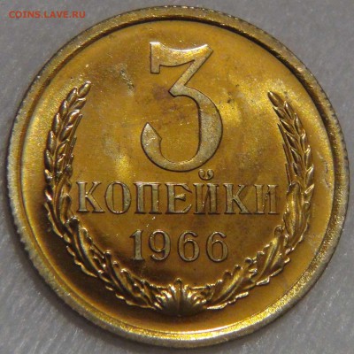 3 копейки 1966 UNC до 14.04.17 (пт. 22-30) - DSC08972.JPG