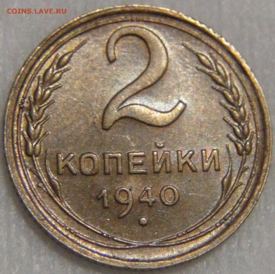 2 копейки 1940 AU Красивая до 14.04.17 (пт. 22-30) - DSC08939.JPG