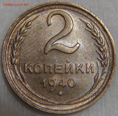 2 копейки 1940 AU Красивая до 14.04.17 (пт. 22-30) - DSC08925.JPG