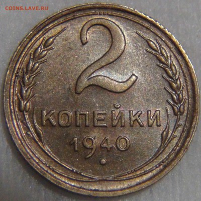 2 копейки 1940 AU Красивая до 14.04.17 (пт. 22-30) - DSC08923.JPG