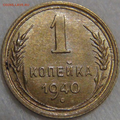 1 копейка 1940 UNC красивая 14.04.17 (пт. 22-30) - DSC08958.JPG