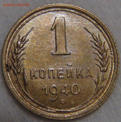 1 копейка 1940 UNC красивая 14.04.17 (пт. 22-30) - DSC08953.JPG