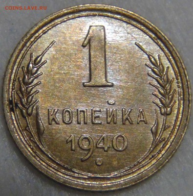 1 копейка 1940 UNC красивая 14.04.17 (пт. 22-30) - DSC08951.JPG