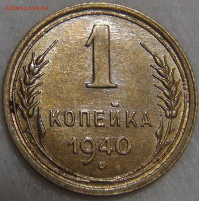 1 копейка 1940 UNC красивая 14.04.17 (пт. 22-30) - DSC08950.JPG