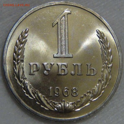 1 рубль 1968 UNC ЛЮКС до 14.04.17 (пт. 22-30) - DSC08762.JPG