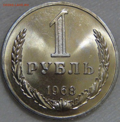 1 рубль 1968 UNC ЛЮКС до 14.04.17 (пт. 22-30) - DSC08761.JPG
