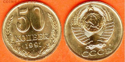 18.04. - 50 копеек 1991-м