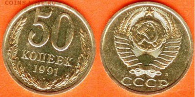 18.04. - 50 копеек 1991-л