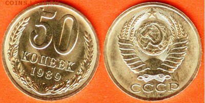 СССР-50 копеек 1989, штемпельный UNC,до 21.00 мск 18.04.2017 - 50 копеек 1989