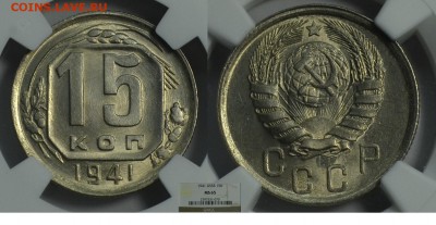15 копеек 1941г Штемпельный блеск. Оценка - 15-41 ms