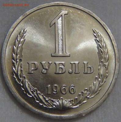 1 рубль 1966 UNC ЛЮКС до 14.04.17 (пт. 22-30) - DSC08726.JPG