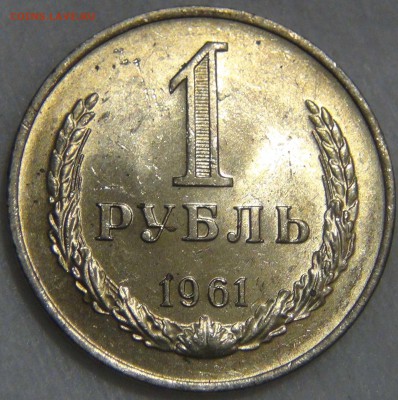 1 рубль 1961 aUNC  До 14.04.17 (пт. 22-30) - DSC08821.JPG