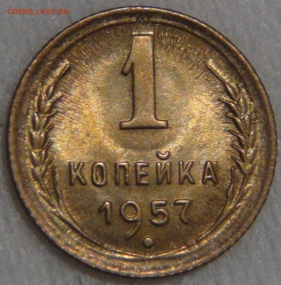 1 копейка 1957 UNC с 200 рублей до 14.04.17 (пт. 22-30) - DSC08389.JPG