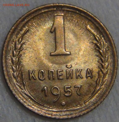 1 копейка 1957 UNC с 200 рублей до 14.04.17 (пт. 22-30) - DSC08387.JPG