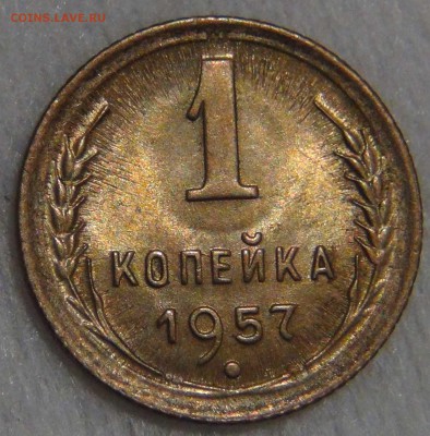 1 копейка 1957 UNC с 200 рублей до 14.04.17 (пт. 22-30) - DSC08385.JPG