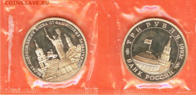 18.04.2017 - 3 рубля Освобождение Киева 1993