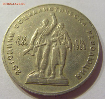 1 лев 1969 солдаты Болгария №2 14.04.2017 22:00 МСК - CIMG7516.JPG
