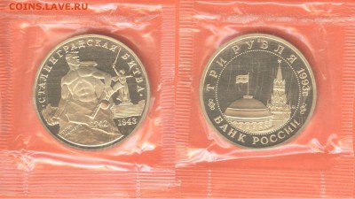 18.04.2017 - 3 рубля Сталинградская битва 1993
