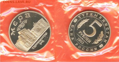 5 рублей Мерв-ПРУФ-запайка, 21.00 мск 18.04.2017 - 5 рублей Мерв-1993