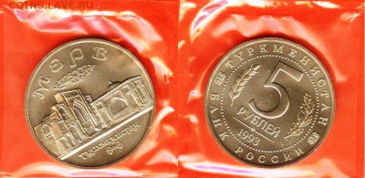 5 рублей Мерв-АНЦ-запайка, 21.00 мск 18.04.2017 - 5 рублей Мерв-1993