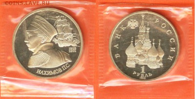 1 рубль Нахимов-1992 г., ПРУФ- запайка, до 21.00 мск 18.04 - 1рубль Нахимов-1992 г-2