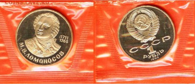 1 рубль Ломоносов-новодел, ПРУФ- запайка, 21.00 мск 18.04 - Ломоносов-1