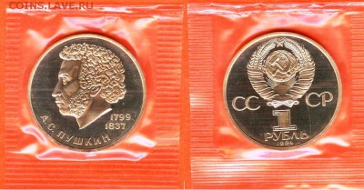 1 рубль Пушкин-новодел, ПРУФ- запайка, 21.00 мск 18.04.17 - Пушкин-1