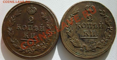 2 коп. 1811 г. ЕМ НМ(гурт шнур),1811-1817 г. ЕМ НМ до 11.02 - S8303020.JPG