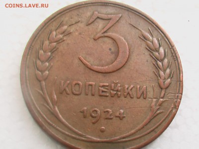 3  копейки 1924 г.  гуртом - 3 коп 1924 002.JPG