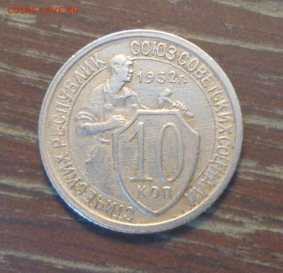 10 копеек 1932 хорошая до 18.04, 22.00 - 10 к 1932_1