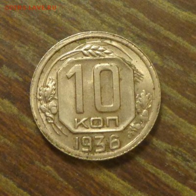 10 копеек 1936 в коллекцию до 18.04, 22.00 - 10 к 1936_1