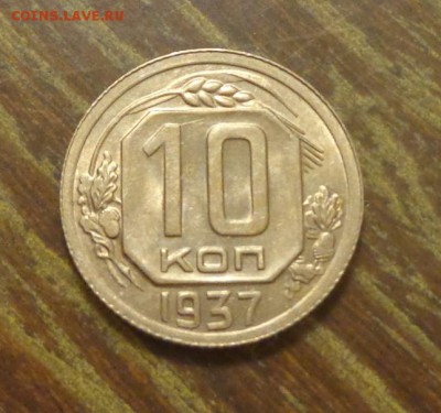 10 копеек 1937 шикарная в коллекцию до 18.04, 22.00 - 10 к 1937_1