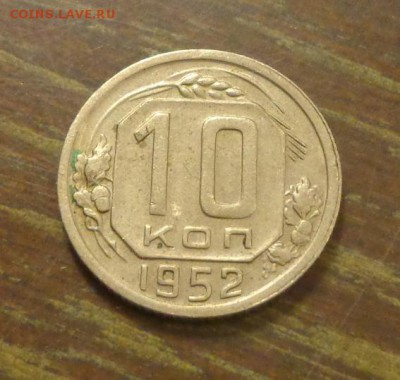 10 копеек 1952 неплохая до 18.04, 22.00 - 10 коп 1952_1